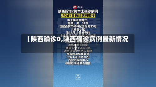 【陕西确诊0,陕西确诊病例最新情况】-第2张图片