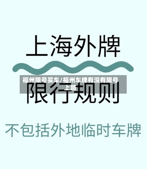 福州限号买车/福州车牌有没有限号上路-第2张图片