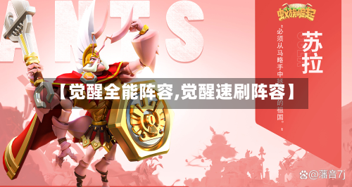 【觉醒全能阵容,觉醒速刷阵容】-第3张图片