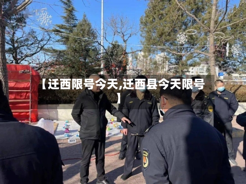 【迁西限号今天,迁西县今天限号】-第2张图片
