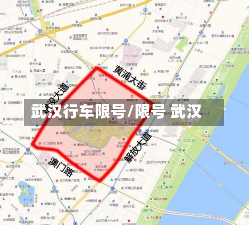 武汉行车限号/限号 武汉