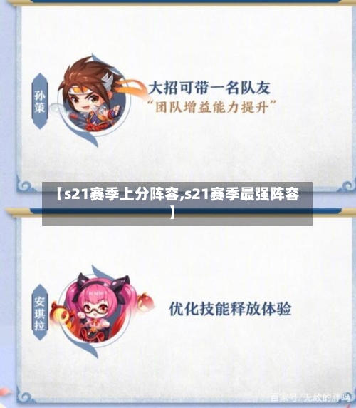 【s21赛季上分阵容,s21赛季最强阵容】