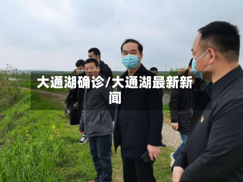 大通湖确诊/大通湖最新新闻-第2张图片