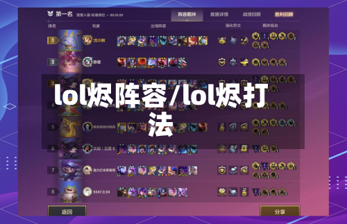 lol烬阵容/lol烬打法
