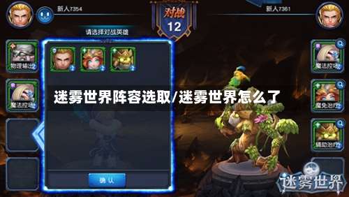 迷雾世界阵容选取/迷雾世界怎么了