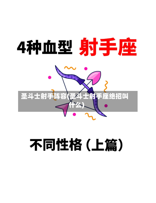 圣斗士射手阵容(圣斗士射手座绝招叫什么)-第2张图片