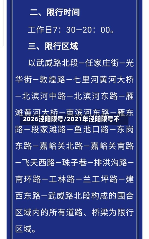 2026泾阳限号/2021年泾阳限号不