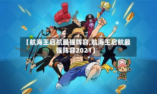 【航海王启航最强阵容,航海王启航最强阵容2021】-第3张图片