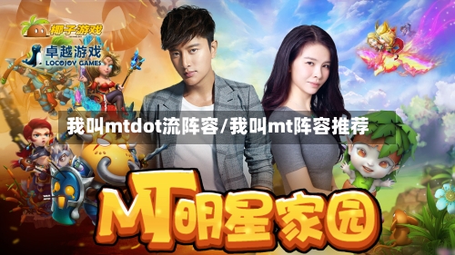我叫mtdot流阵容/我叫mt阵容推荐