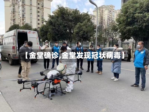 【金堂确诊,金堂发现冠状病毒】-第2张图片
