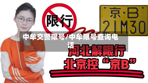 中牟交警限号/中牟限号查询电话