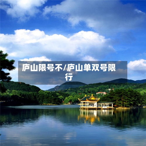 庐山限号不/庐山单双号限行