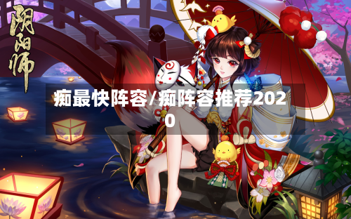 痴最快阵容/痴阵容推荐2020-第2张图片