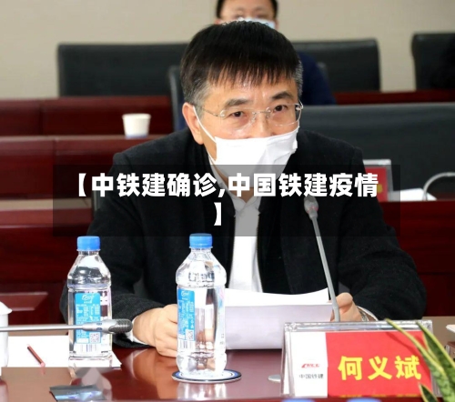 【中铁建确诊,中国铁建疫情】