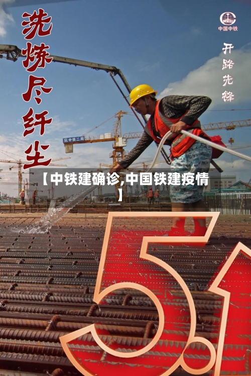 【中铁建确诊,中国铁建疫情】-第3张图片