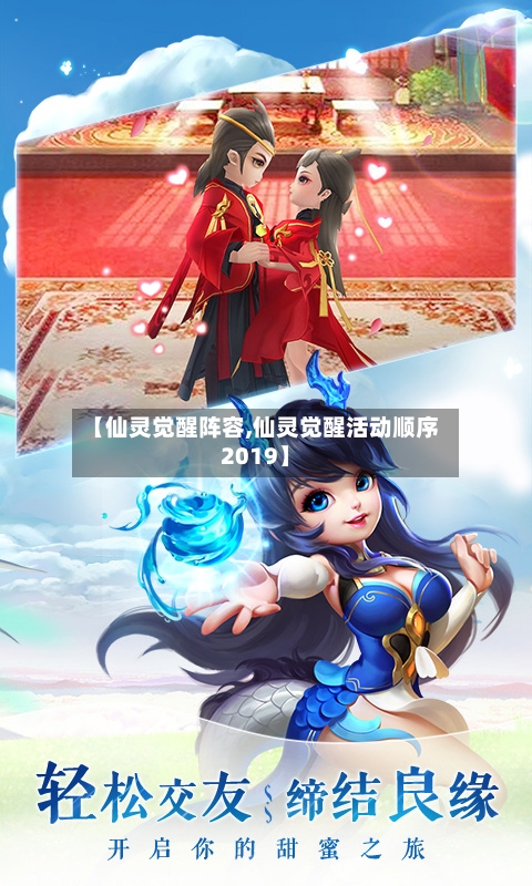 【仙灵觉醒阵容,仙灵觉醒活动顺序2019】