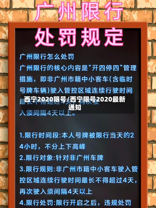 西宁2020限号/西宁限号2020最新通知-第3张图片