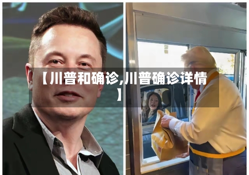 【川普和确诊,川普确诊详情】-第3张图片