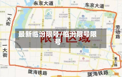 最新临汾限号/临汾限号限号-第2张图片