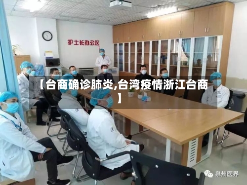 【台商确诊肺炎,台湾疫情浙江台商】-第2张图片