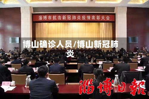 博山确诊人员/博山新冠肺炎