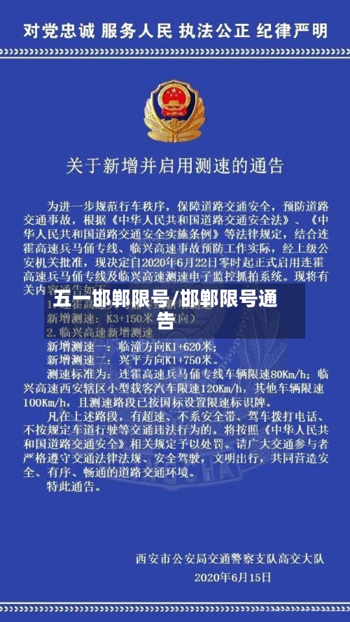 五一邯郸限号/邯郸限号通告-第2张图片
