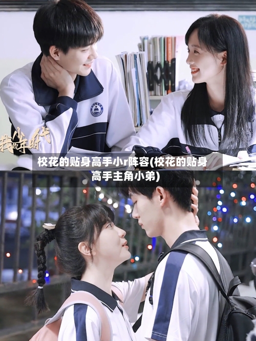 校花的贴身高手小r阵容(校花的贴身高手主角小弟)