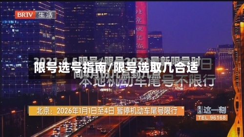 限号选号指南/限号选取几合适