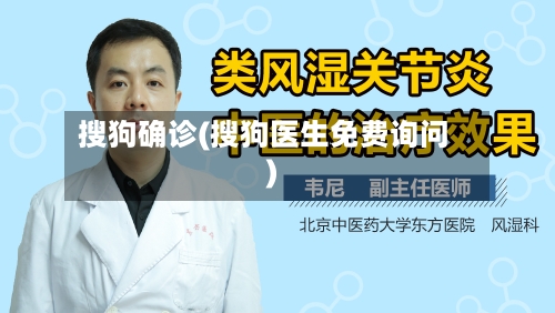 搜狗确诊(搜狗医生免费询问)