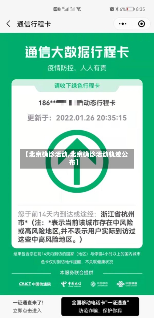 【北京确诊活动,北京确诊活动轨迹公布】-第2张图片