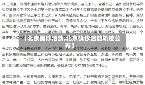 【北京确诊活动,北京确诊活动轨迹公布】