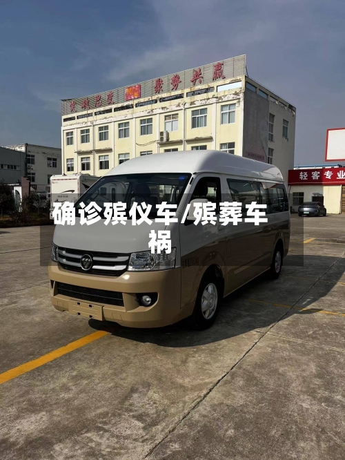 确诊殡仪车/殡葬车祸-第2张图片