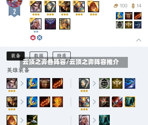 云顶之弈各阵容/云顶之弈阵容推介-第3张图片