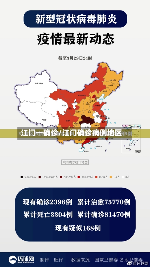 江门一确诊/江门确诊病例地区