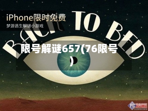 限号解谜657(76限号)