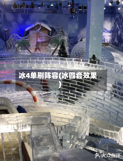 冰4单刷阵容(冰四套效果)