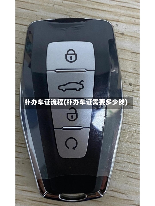 补办车证流程(补办车证需要多少钱)-第2张图片