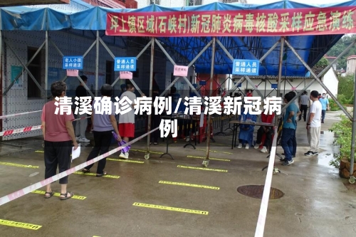 清溪确诊病例/清溪新冠病例