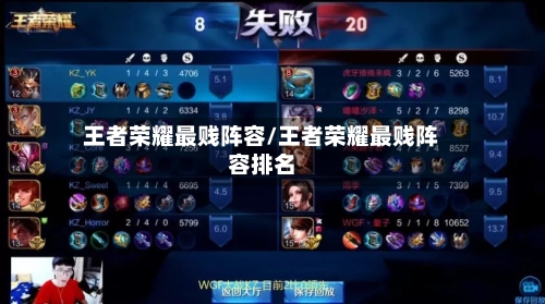 王者荣耀最贱阵容/王者荣耀最贱阵容排名