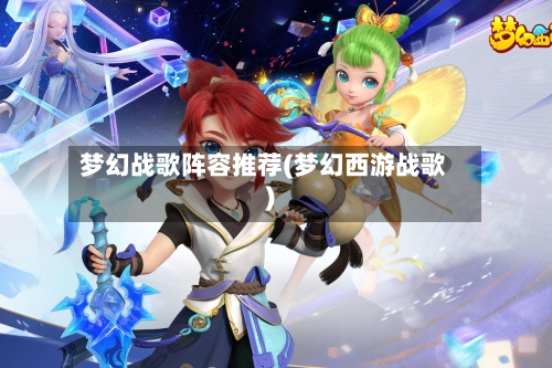 梦幻战歌阵容推荐(梦幻西游战歌)