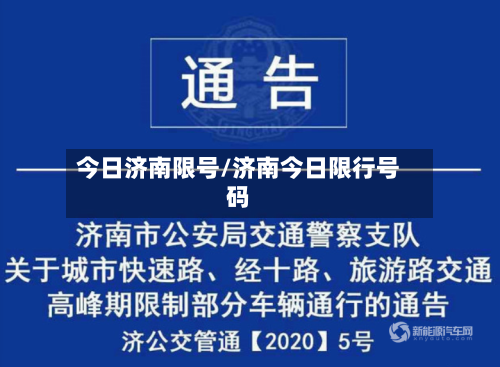 今日济南限号/济南今日限行号码-第3张图片