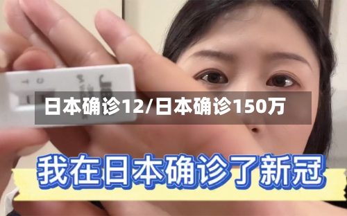日本确诊12/日本确诊150万