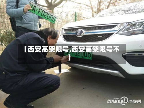 【西安高架限号,西安高架限号不】-第2张图片