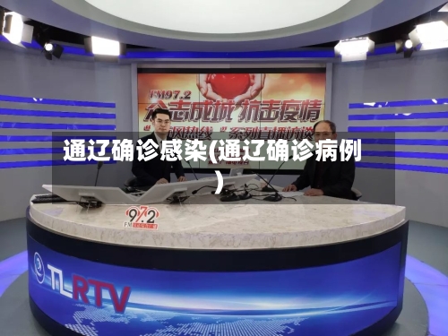 通辽确诊感染(通辽确诊病例)-第2张图片