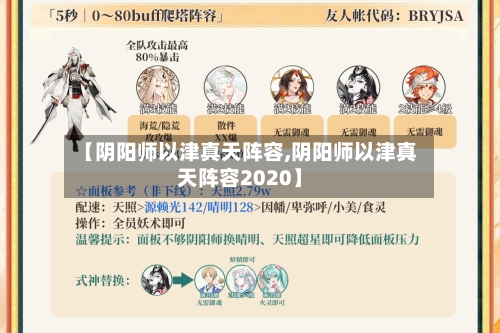 【阴阳师以津真天阵容,阴阳师以津真天阵容2020】