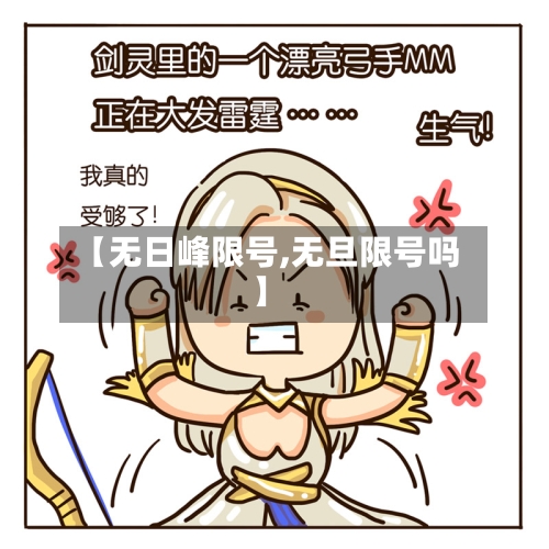 【无日峰限号,无旦限号吗】-第2张图片