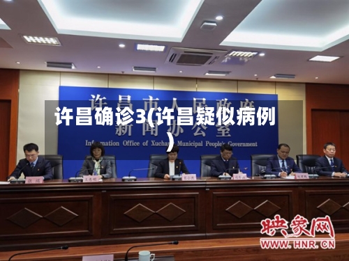 许昌确诊3(许昌疑似病例)-第3张图片
