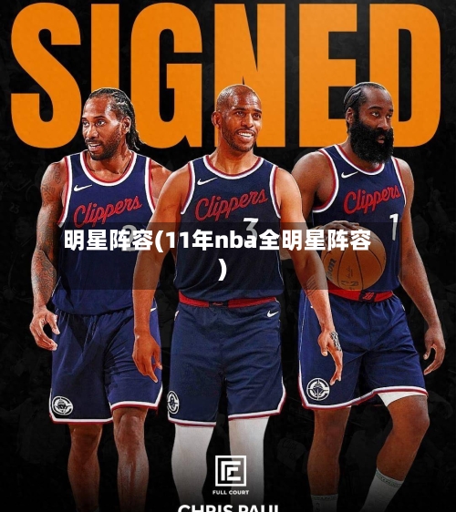 明星阵容(11年nba全明星阵容)