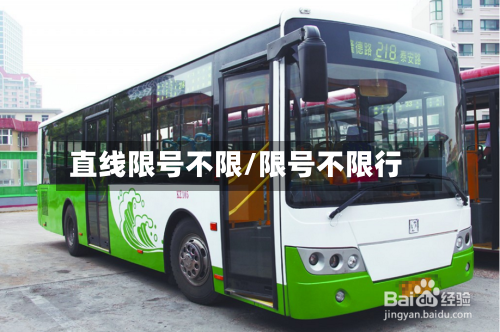 直线限号不限/限号不限行