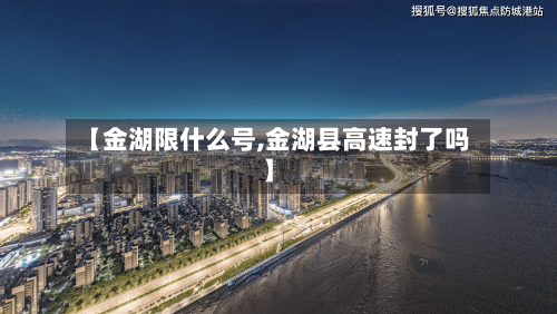【金湖限什么号,金湖县高速封了吗】